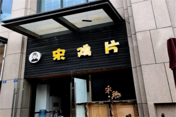 宋鸡片 宋鸡片