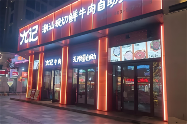 九记潮汕现切牛肉火锅