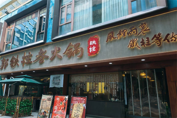郭铁柱泥炉老火锅 郭铁柱泥炉老火锅