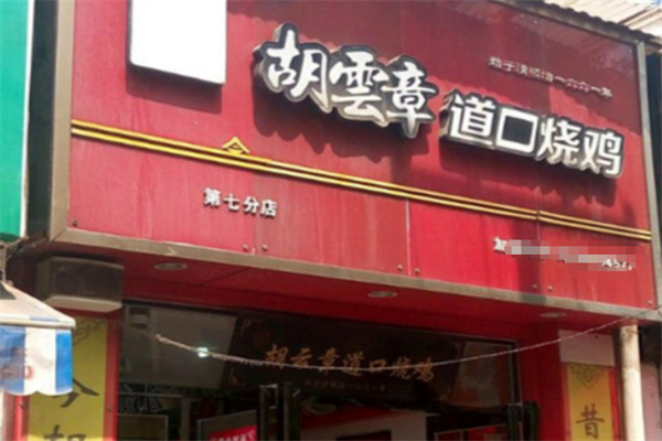 胡云章道口烧鸡 胡云章道口烧鸡