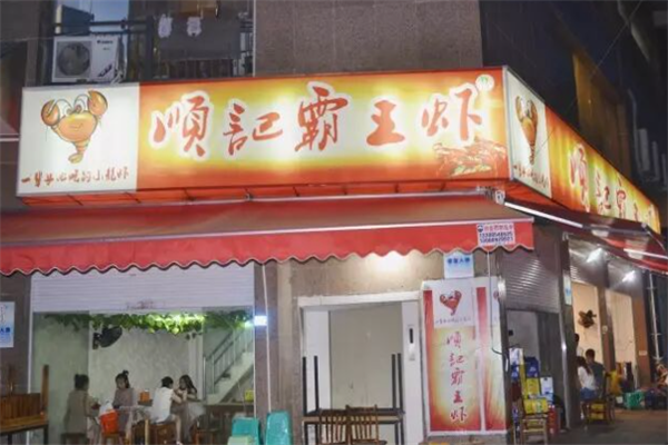 顺记霸王虾 顺记霸王虾