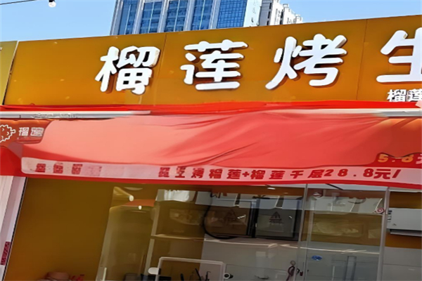榴莲烤生 榴莲烤生