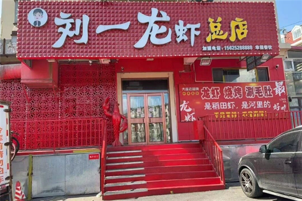 刘一龙虾 刘一龙虾