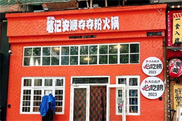 笔记安顺夺夺粉火锅
