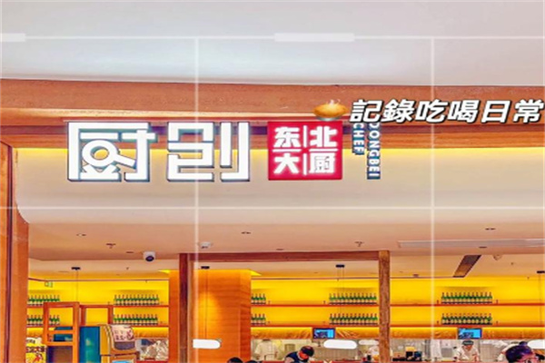 厨创东北大厨 厨创东北大厨