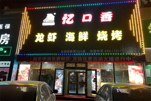 忆口香龙虾·烧烤·火锅