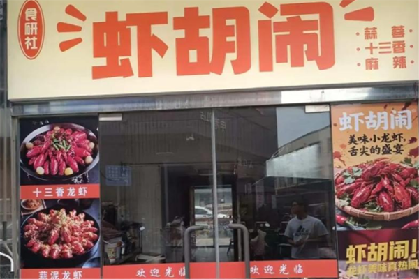 虾胡闹小龙虾 虾胡闹小龙虾