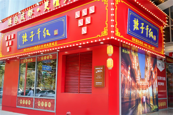 辣子千红 辣子千红
