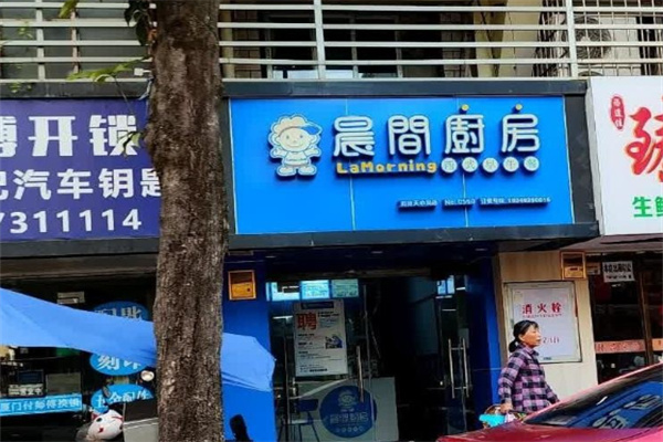 晨间厨房