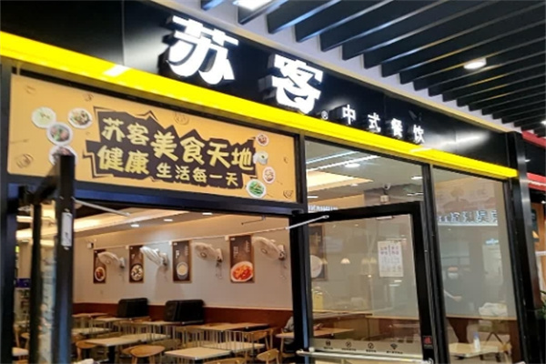 苏客中式快餐 苏客中式快餐