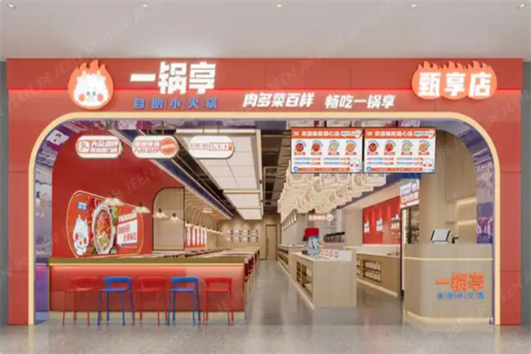 一锅享自助小火锅 一锅享自助小火锅