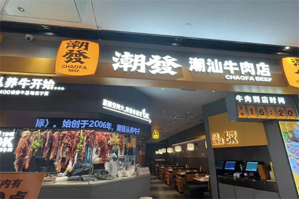 潮发潮汕牛肉店