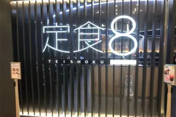 定食8