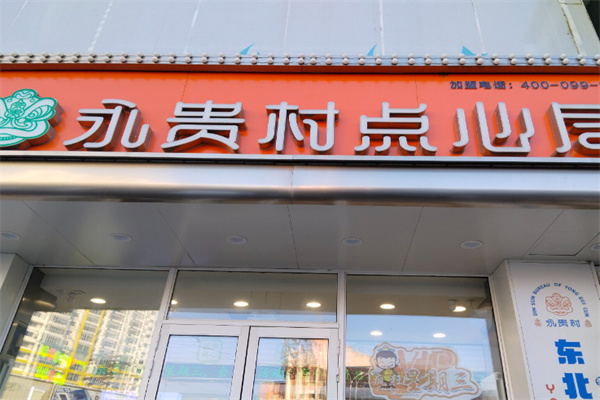 永贵村点心局 永贵村点心局