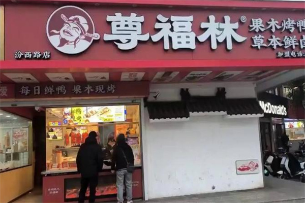 尊福林果木烤鸭 尊福林果木烤鸭