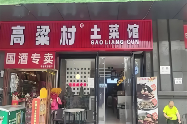 高粱村土菜馆 高粱村土菜馆