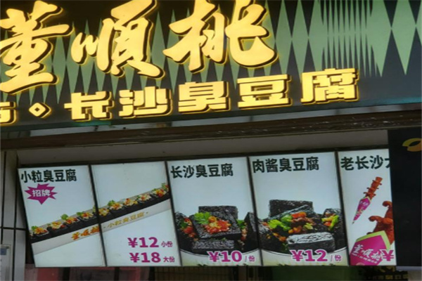 董顺桃老长沙臭豆腐 董顺桃老长沙臭豆腐