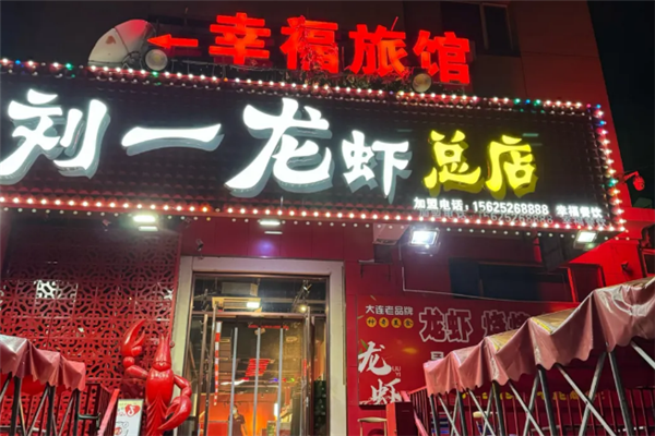 刘一龙虾 刘一龙虾