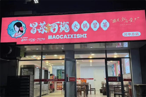冒菜西施火锅冒菜