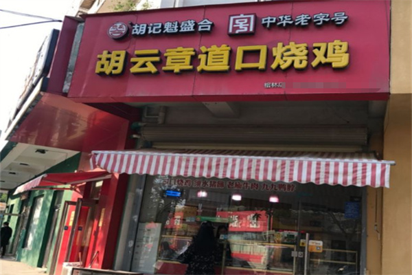 胡云章道口烧鸡 胡云章道口烧鸡