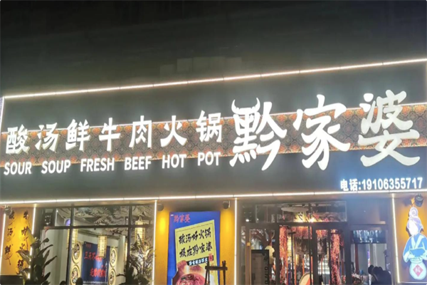 黔家婆贵州酸汤鲜牛肉火锅