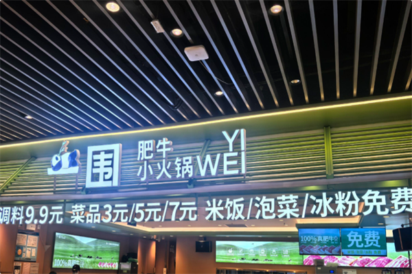 一围肥牛肉小火锅 一围肥牛肉小火锅