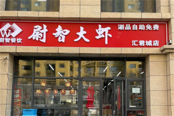 尉智大虾•烤鱼 尉智大虾•烤鱼