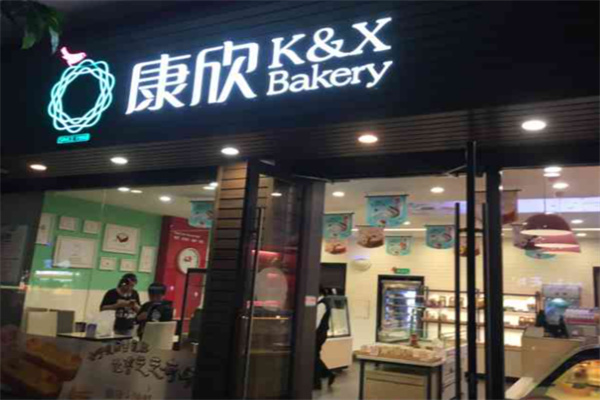 康欣烘培