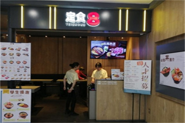 定食8