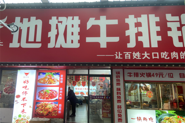 地摊牛排锅 地摊牛排锅