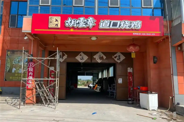 胡云章道口烧鸡 胡云章道口烧鸡