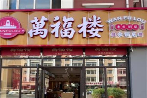 万福楼铜锅