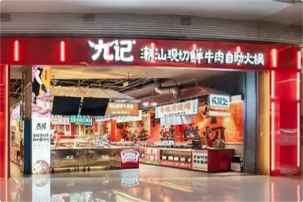 九记潮汕现切牛肉火锅