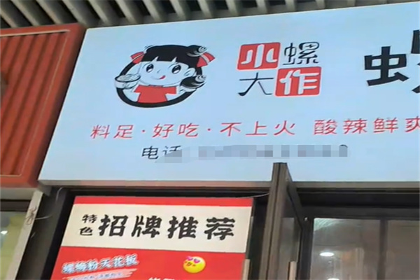 小螺大作卤味螺蛳粉 小螺大作卤味螺蛳粉