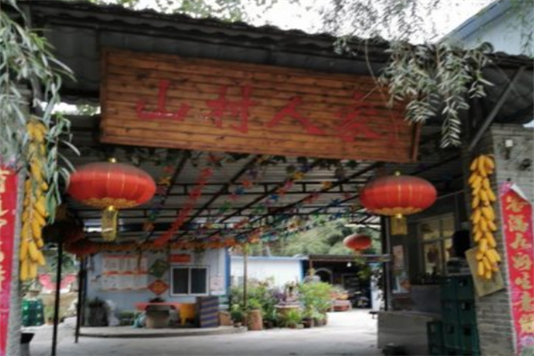 山村人家