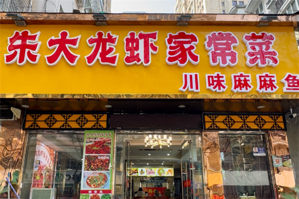 朱大龙虾 朱大龙虾