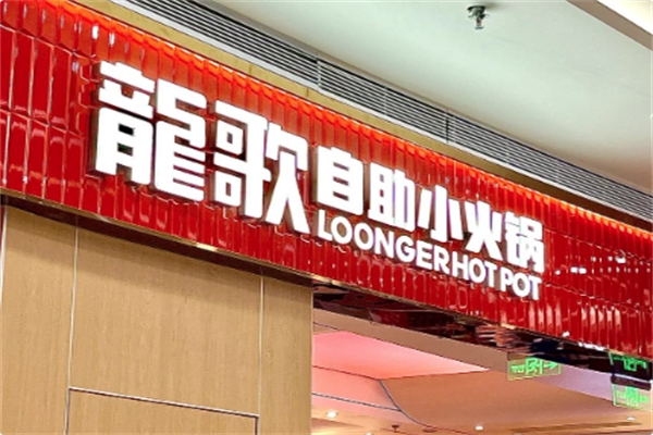 龍歌自助小火锅