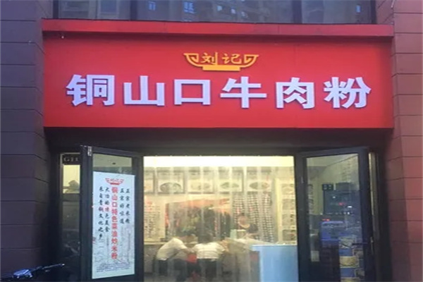 铜山口牛肉粉 铜山口牛肉粉