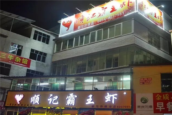 顺记霸王虾 顺记霸王虾
