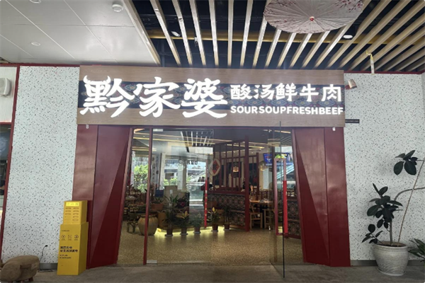 黔家婆贵州酸汤鲜牛肉火锅