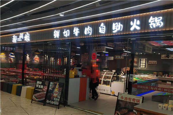 郝阿娘鲜牛肉自助火锅 郝阿娘鲜牛肉自助火锅