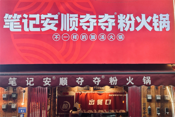 笔记安顺夺夺粉火锅