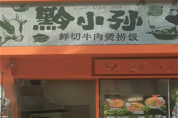 黔小孙鲜切牛肉烫捞饭