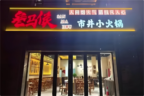 叁马侯市井小火锅