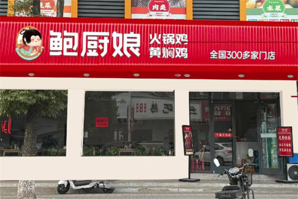 鲍厨娘火锅鸡·黄焖鸡 鲍厨娘火锅鸡·黄焖鸡