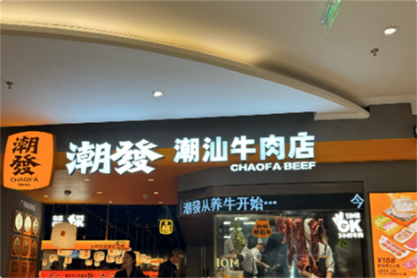 潮发潮汕牛肉店