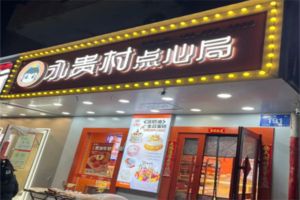 永贵村点心局 永贵村点心局