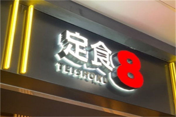 定食8