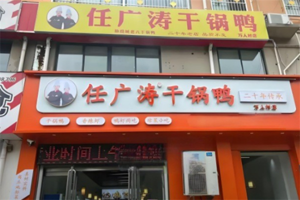 任广涛干锅鸭 任广涛干锅鸭
