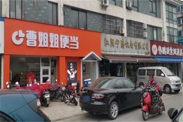 曹姐姐便当 曹姐姐便当